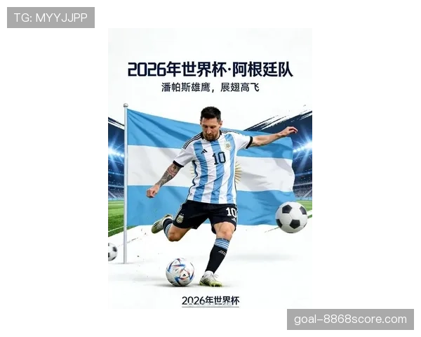阿根廷2026世界杯前景分析:卫冕冠军能否再创辉煌 阿根廷2026世界杯前景分析:卫冕冠军能否再创辉煌
