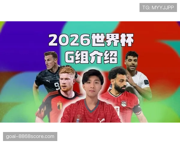 G组球队世界杯历史成绩回顾